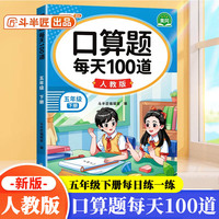 斗半匠 口算题 每天100道 五年级下册小学数学同步练习题强化训练口算题卡口算天天练竖式计算每日一练