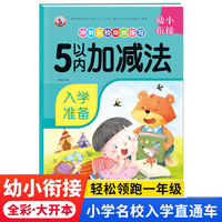 幼小衔接冲刺名校培优练习 5以内加减法 幼儿园一年级学前入学准备教材 学前启蒙幼儿园大班学前班幼升小衔接班练习册