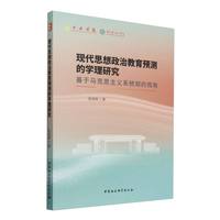 现代思想政治教育预测的学理研究-（基于马克思主义系统观的视角）