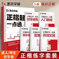 墨点字帖 正楷起步一本通全5册 小学生控笔训练字帖成年速成硬笔书法练字本笔画笔顺练字帖女生漂亮字体钢笔字帖练字专用