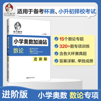 非凡数学：小学奥数加油站（数论）（进阶版）