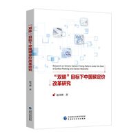“双碳”目标下中国碳定价改革研究
