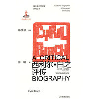 海外著名汉学家评传——西利尔·白之评传