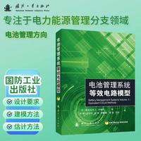 电池管理系统：等效电路模型