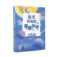 欧文和他的智慧伙伴