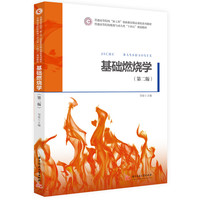 基础燃烧学（第二版）