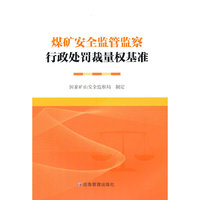 煤矿安全监管监察行政处罚裁量权基准
