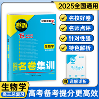 2025版 卷霸·名卷集训 生物 高考总复习资料 名校15套试卷