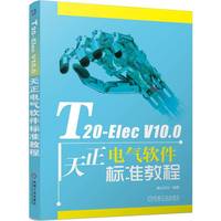 T20-Elec V10.0天正电气软件标准教程    麓山文化