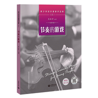 青少年弦乐重奏作品集（三）——节奏的游戏