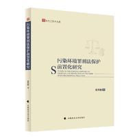 污染环境罪刑法保护前置化研究