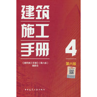 建筑施工手册（第六版）4
