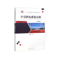 牵引供电系统分析（第四版）