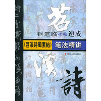 苕溪诗蜀素帖笔法精讲(钢笔临古帖速成)