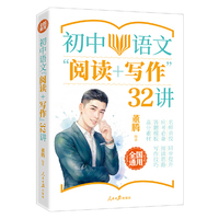 初中语文“阅读+写作”32讲