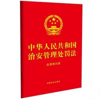 中华人民共和国治安管理处罚法：含简明问答（32开红皮烫金）