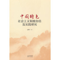 中国特色社会主义制度自信及实践研究