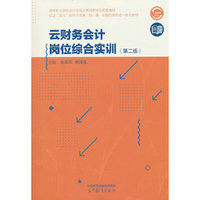 云财务会计岗位综合实训(第二版)