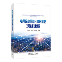 电网企业网格化城区营配班组建设