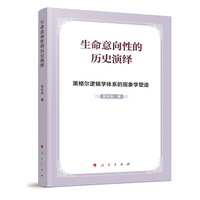 生命意向性的历史演绎——黑格尔逻辑学体系的现象学塑造