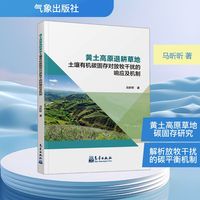 黄土高原退耕草地土壤有机碳固存对放牧干扰的响应及机制