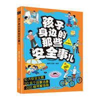 孩子身边的那些安全事儿