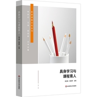 具身学习与课程育人（新质课程文化丛书）