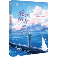 爱情,它来得刚刚好
