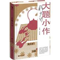 大题小作  韩少功作品系列。“文学思想家”韩少功作品权威版本。文学大家的“真心话大冒险”，理想国式的坦诚对话典范。当当自营