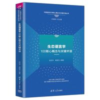 生态语言学100核心概念与关键术语