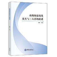 南海海温变化及其与三大洋的联系