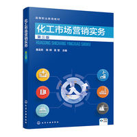 化工市场营销实务 （童孟良）（第三版）