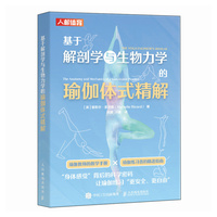 基于解剖学与生物力学的瑜伽体式精解