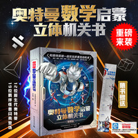奥特曼数学启蒙立体机关书：珍藏版