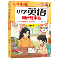 小学英语同步练字帖-四年级上册