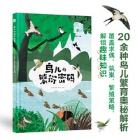 鸟儿的繁衍密码（遇见自然）探秘鸟类繁衍，涵盖20余种鸟类求偶、筑巢等策略，插画兼具艺术性与科学性，传递生态保护意识