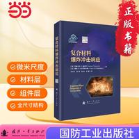 复合材料爆炸冲击响应 国防工业出版社 当当图书