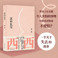 哀悼乳房（西西作品）西西抗癌成功自传体小说 一本包罗万象的医疗自救奇书 余华、王安忆、许子东荐读 改编为杨千嬅、任贤齐主演电影《天生一对》
