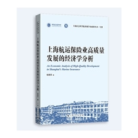上海航运保险业高质量发展的经济学分析