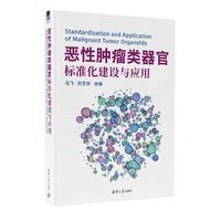 恶性肿瘤类器官标准化建设与应用