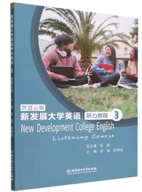 新发展大学英语听力教3(智慧云版)