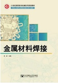 金属材料焊接 