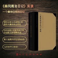 《一个侵华日军的日记——〈森冈周治日记〉实录》50次战役+26张手绘图  侵华日军士兵亲笔实录  南京大屠杀铁证  填补历史空白  世界近代史  战争史  抗日战争史
