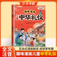 斗半匠趣味漫画儿童中华礼仪注音版幼儿启蒙书中华传统家教礼仪小学生课外阅读儿童趣味漫画启蒙科普故事书 [6-12岁]