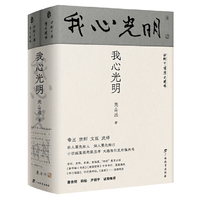 回到中国历史现场·我心光明