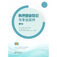 心理健康常识与专业应对:全二册