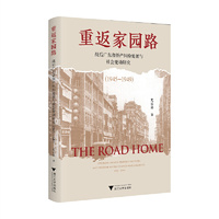 重返家园路：战后广东省侨产纠纷处置与社会变动研究（1945-1949）