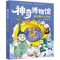 神奇博物馆·黑灯瞎火大作战（趣读国宝冒险故事，通晓文博历史知识）
