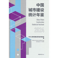 中国城市建设统计年鉴2024