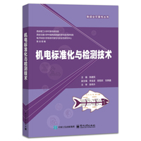 机电标准化与检测技术